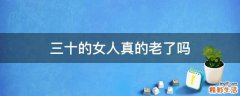 三十的女人真的老了吗