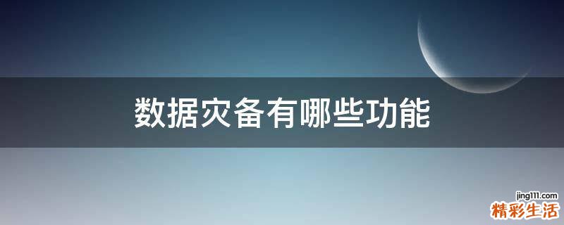 数据灾备有哪些功能