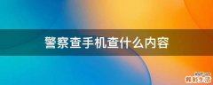 警察查手机查什么内容