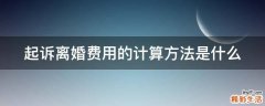 起诉离婚费用的计算方法是什么