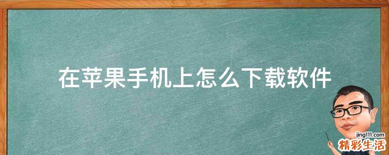 在苹果手机上怎么下载软件