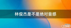 林俊杰是不是绝对音感