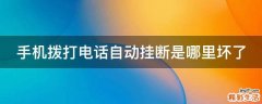 手机拨打电话自动挂断是哪里坏了