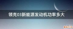 领克03新能源发动机功率多大