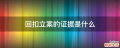 回扣立案的证据是什么