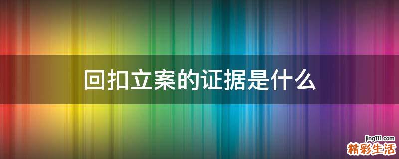 回扣立案的证据是什么