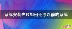 系统安装失败如何还原以前的系统