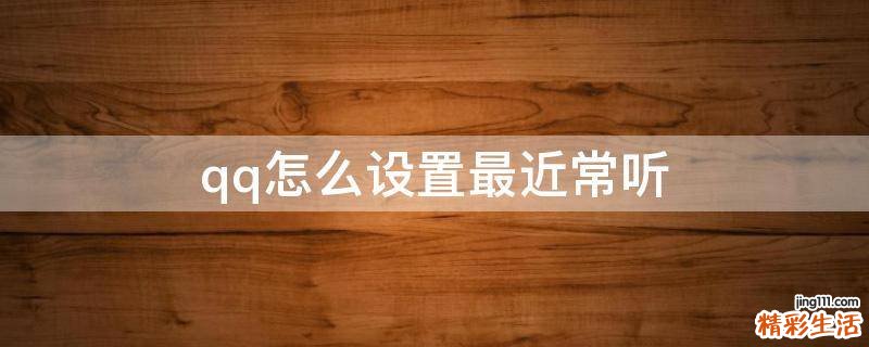 qq怎么设置最近常听