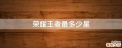 荣耀王者最多少星
