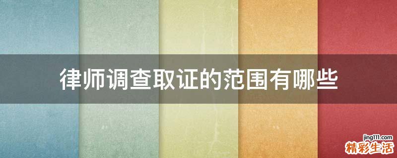 律师调查取证的范围有哪些