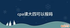 cpa读大四可以报吗