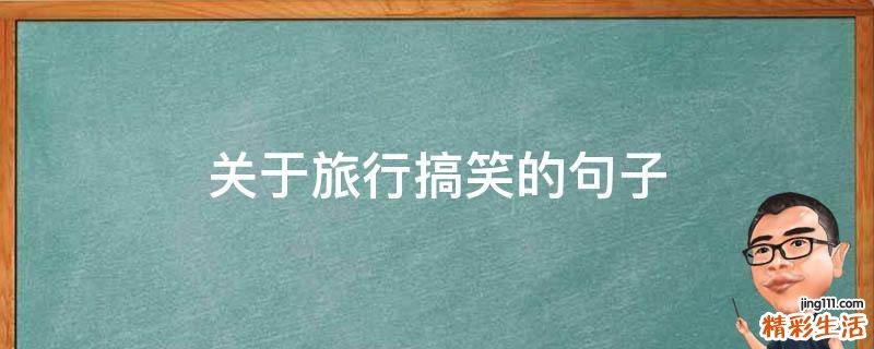 关于旅行搞笑的句子