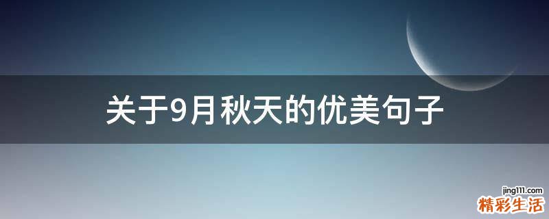关于9月秋天的优美句子