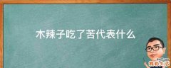 木辣子吃了苦代表什么