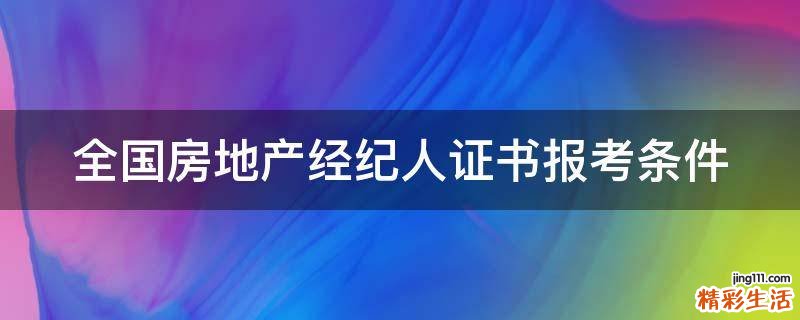 全国房地产经纪人证书报考条件