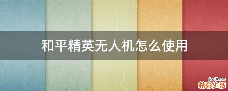 和平精英无人机怎么使用