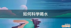 如何科学喝水