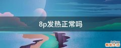 8p发热正常吗