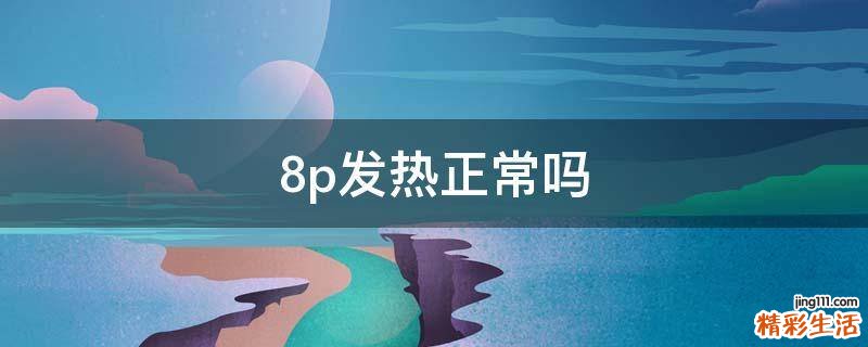 8p发热正常吗