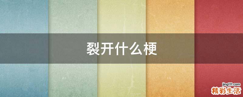 裂开什么梗