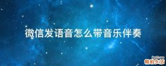 微信发语音怎么带音乐伴奏