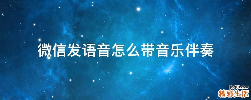 微信发语音怎么带音乐伴奏