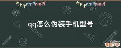 qq怎么伪装手机型号