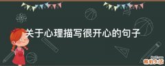 关于心理描写很开心的句子