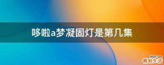 哆啦a梦凝固灯是第几集