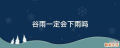 谷雨一定会下雨吗