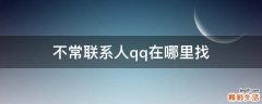 不常联系人qq在哪里找