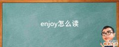 enjoy怎么读