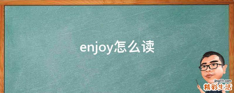 enjoy怎么读