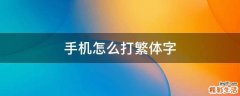 手机怎么打繁体字