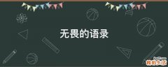 无畏的语录