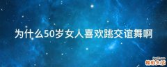 为什么50岁女人喜欢跳交谊舞啊