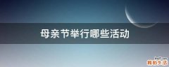 母亲节举行哪些活动