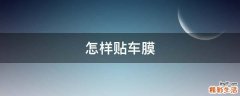 怎样贴车膜
