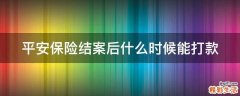 平安保险结案后什么时候能打款
