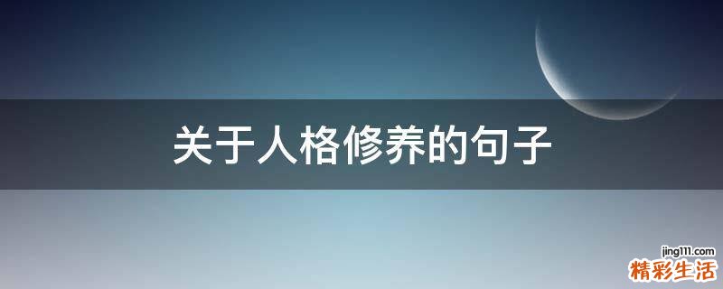 关于人格修养的句子