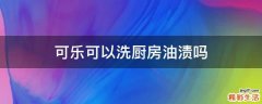 可乐可以洗厨房油渍吗