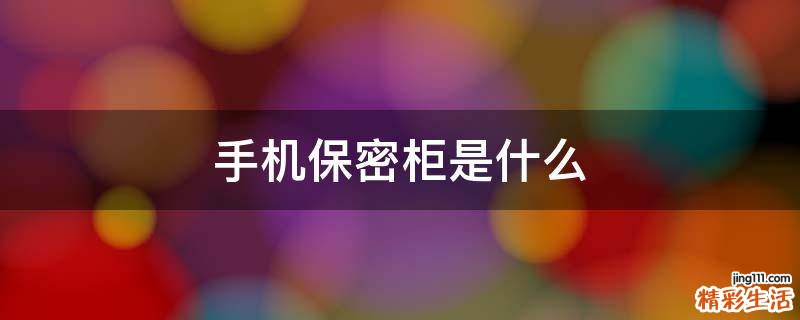 手机保密柜是什么