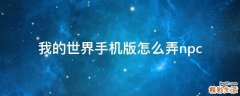 我的世界手机版怎么弄npc