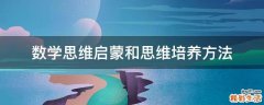 数学思维启蒙和思维培养方法