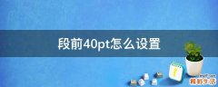 段前40pt怎么设置