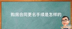 购房合同更名手续是怎样的