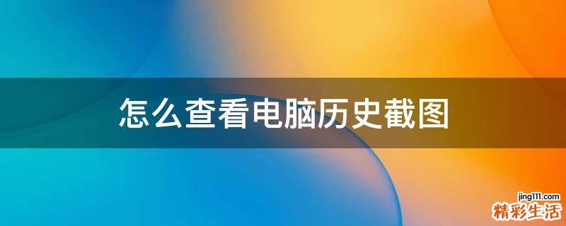 怎么查看电脑历史截图