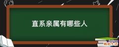 直系亲属有哪些人