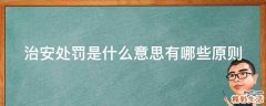 治安处罚是什么意思有哪些原则