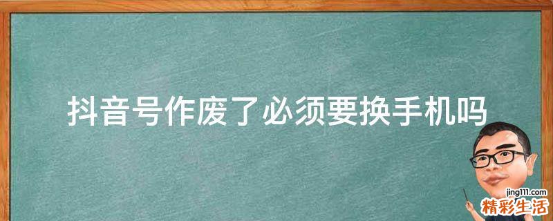 抖音号作废了必须要换手机吗